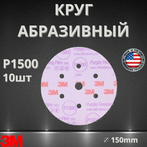 Круг абразивный, шлифовальный, 3M Hookit 260L Purple P1500 15 отверствий, 150мм / 10 штук