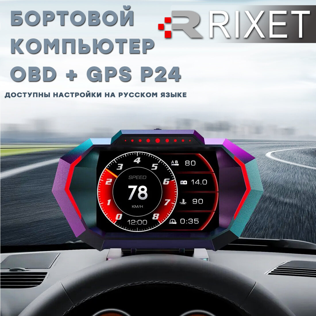 Бортовой компьютер Rixet HUD P24 obd2, GPS (чтение и сброс ошибок, цифровой спидометр, вольтметр, тахометр, расход топлива, температура охлаждающей жидкости, акселерометр)