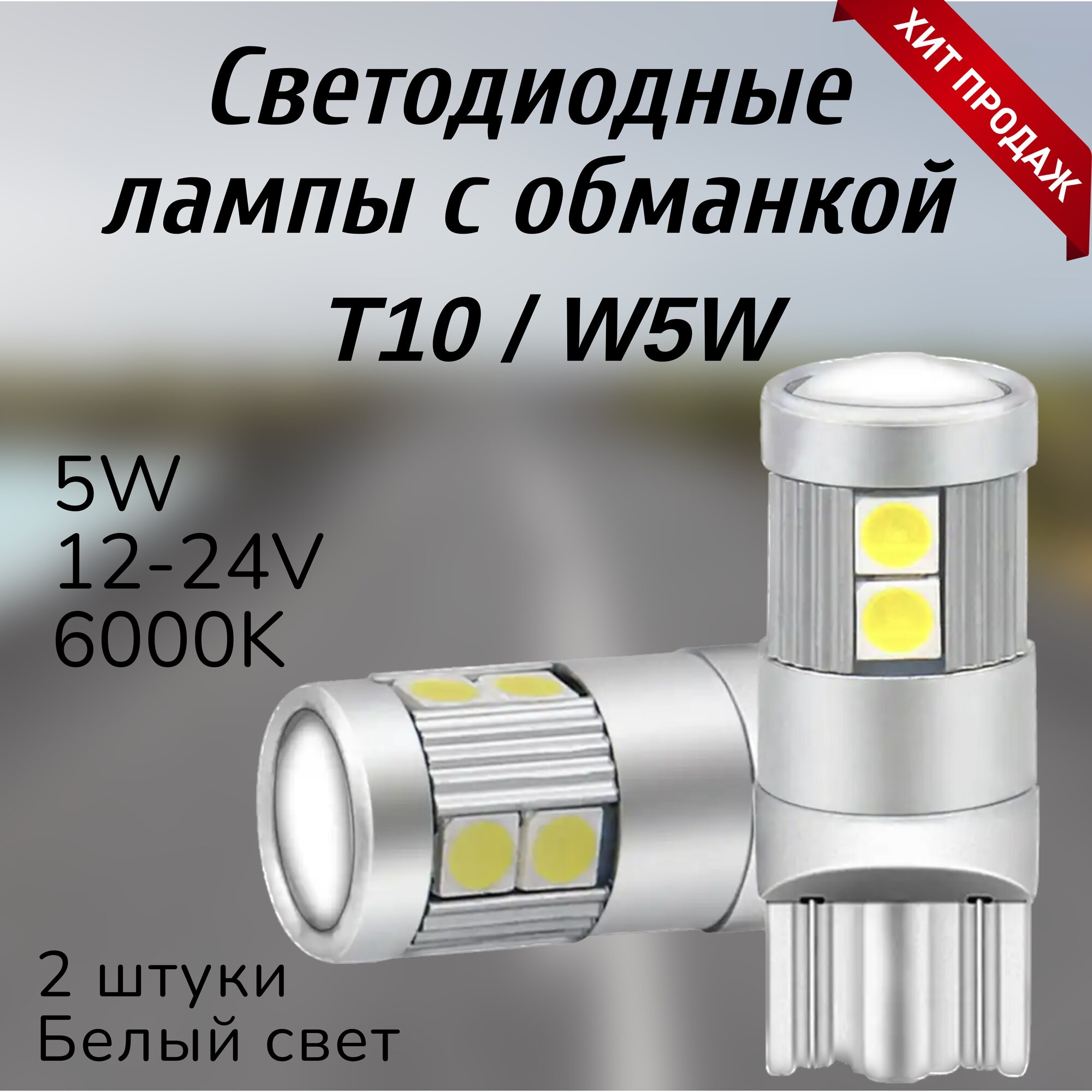 Лампа автомобильная T10/W5W с обманкой светодиодная, 12-24V, белый, 2шт