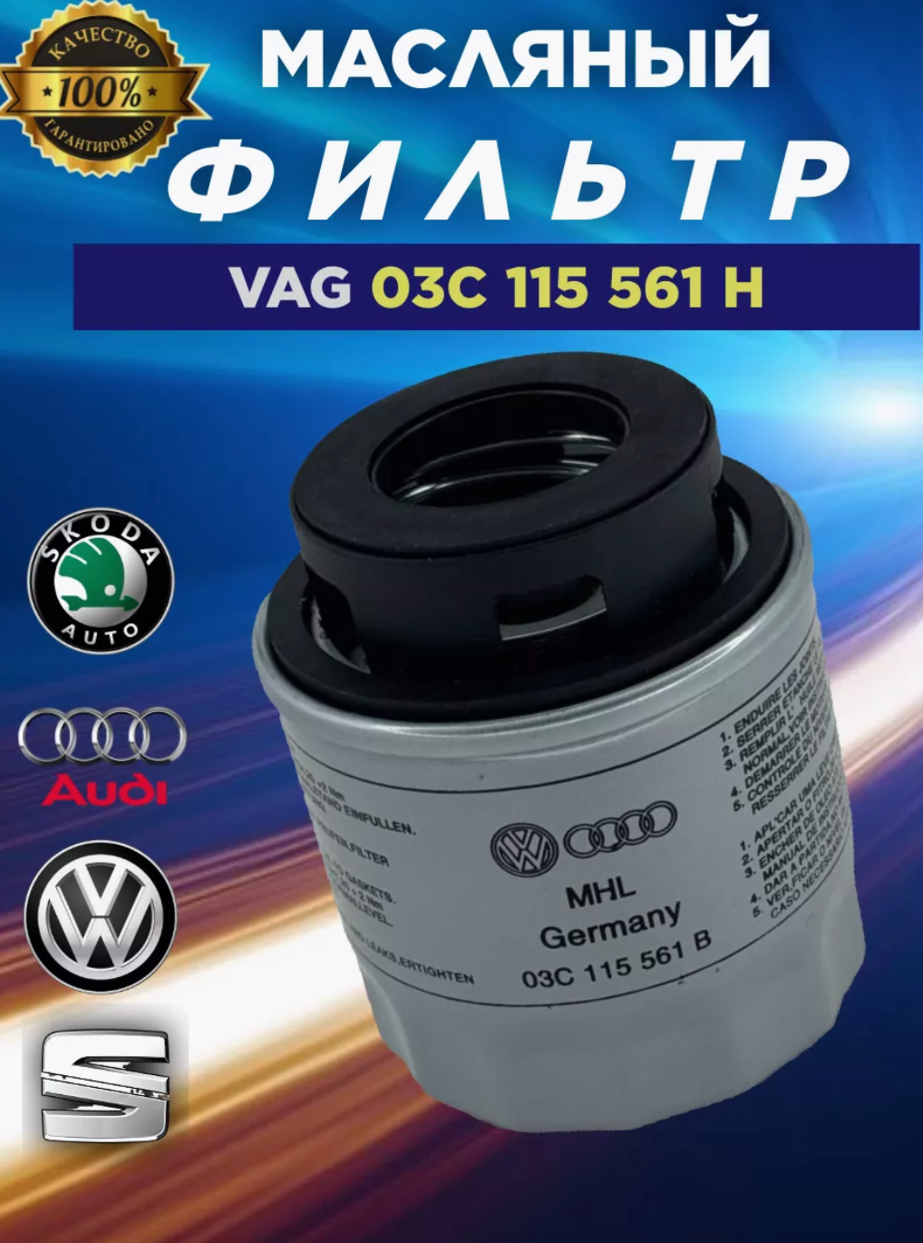 фото Масляный фильтр для Volkswagen, Skoda и Audi 03C115561H