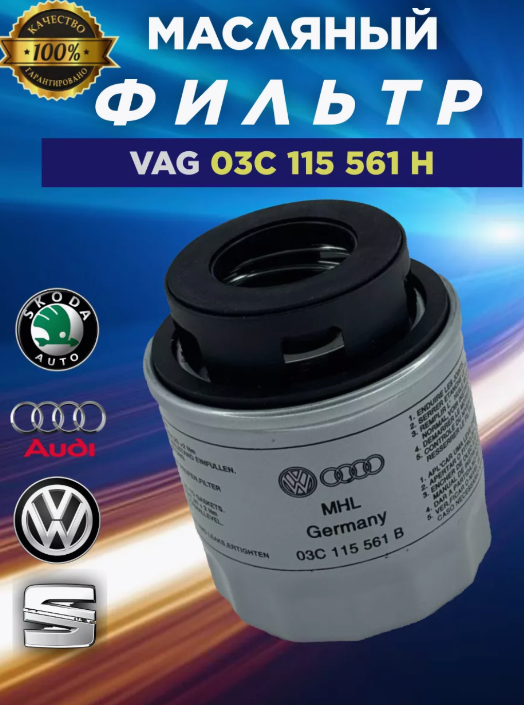 Масляный фильтр для Volkswagen, Skoda и Audi 03C115561H