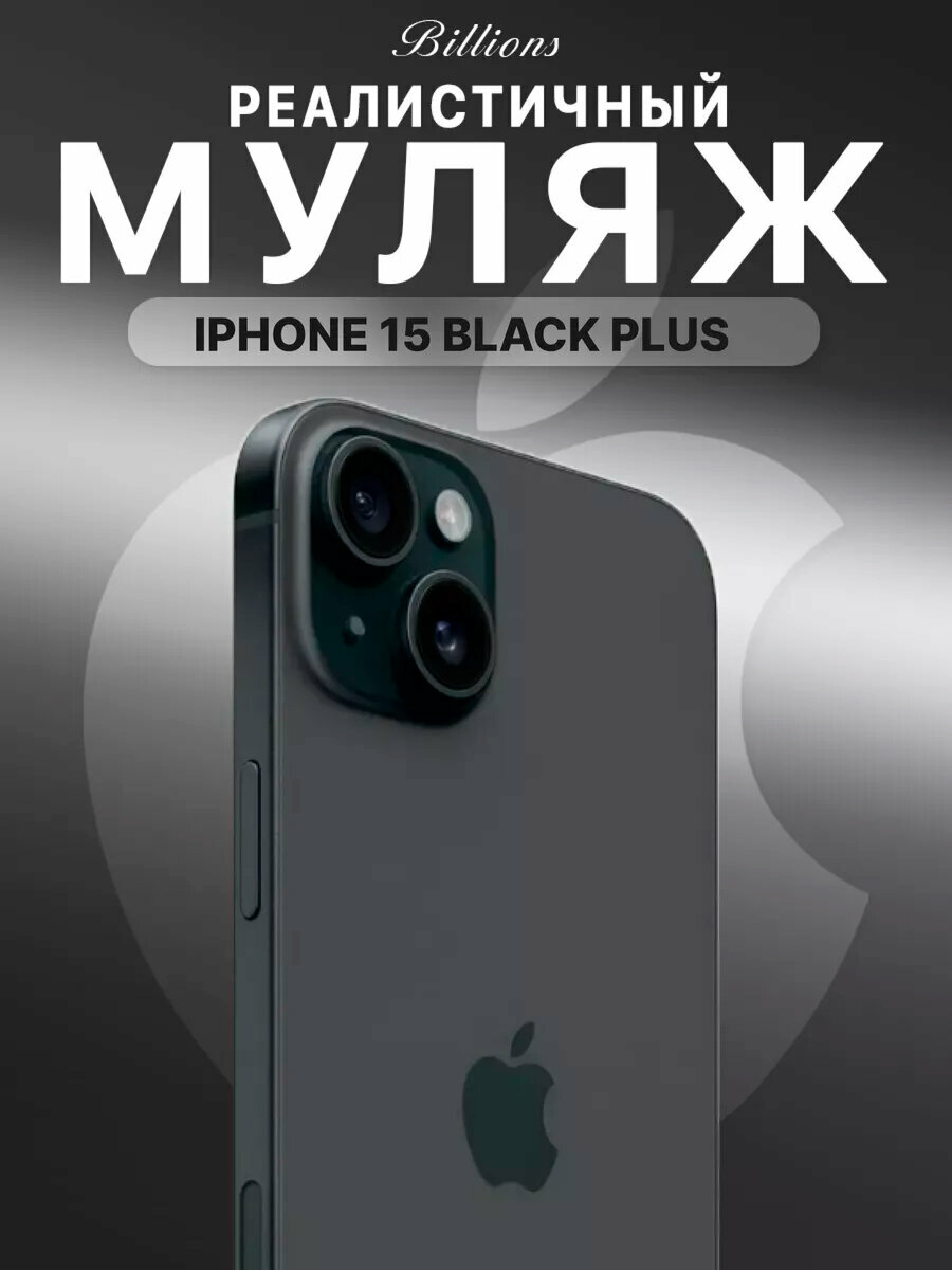 Муляж Iphone 15 Plus/ Макет IPhone 15Plus черный/ выставочный образец Iphone 15Plus Black