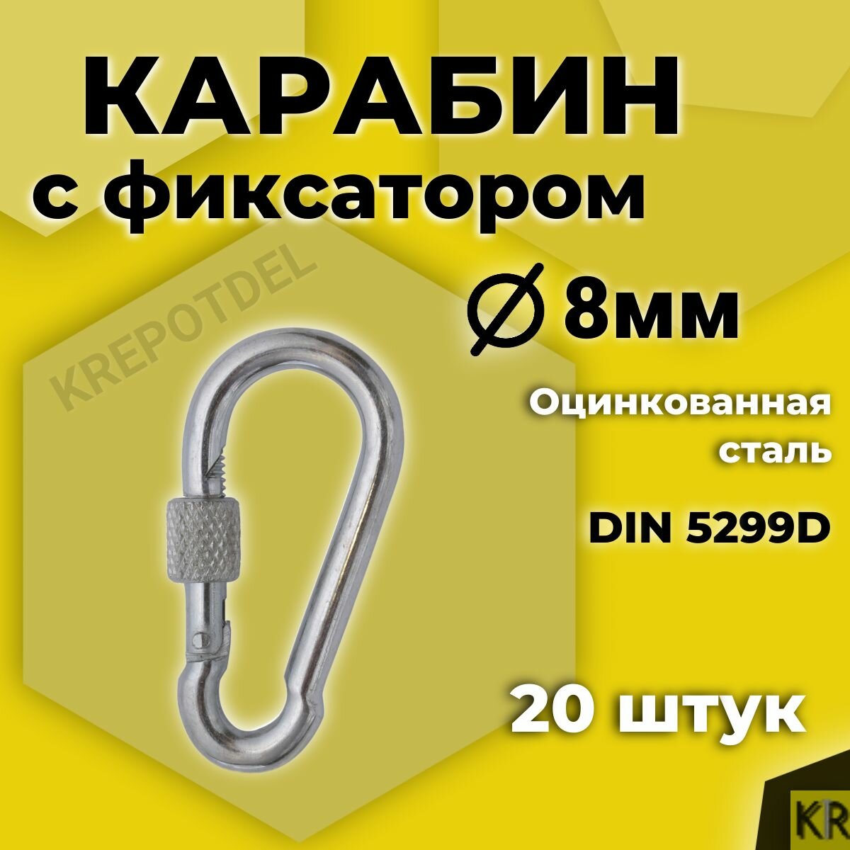 Карабин пожарный с фиксатором 8х80 мм 20 шт. Карабин с муфтой