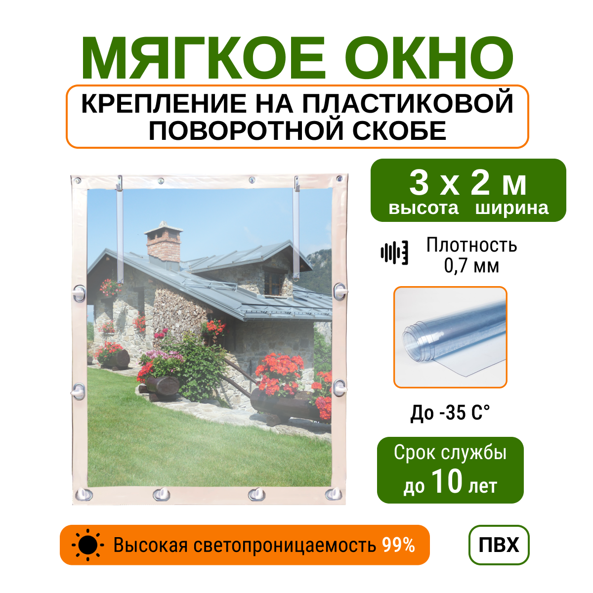 Мягкое окно 3х2м для беседки  веранды и террасы с пластиковыми креплениями  белое