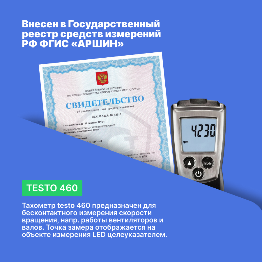Тахометры Тахометр карманный testo 460 с поверкой