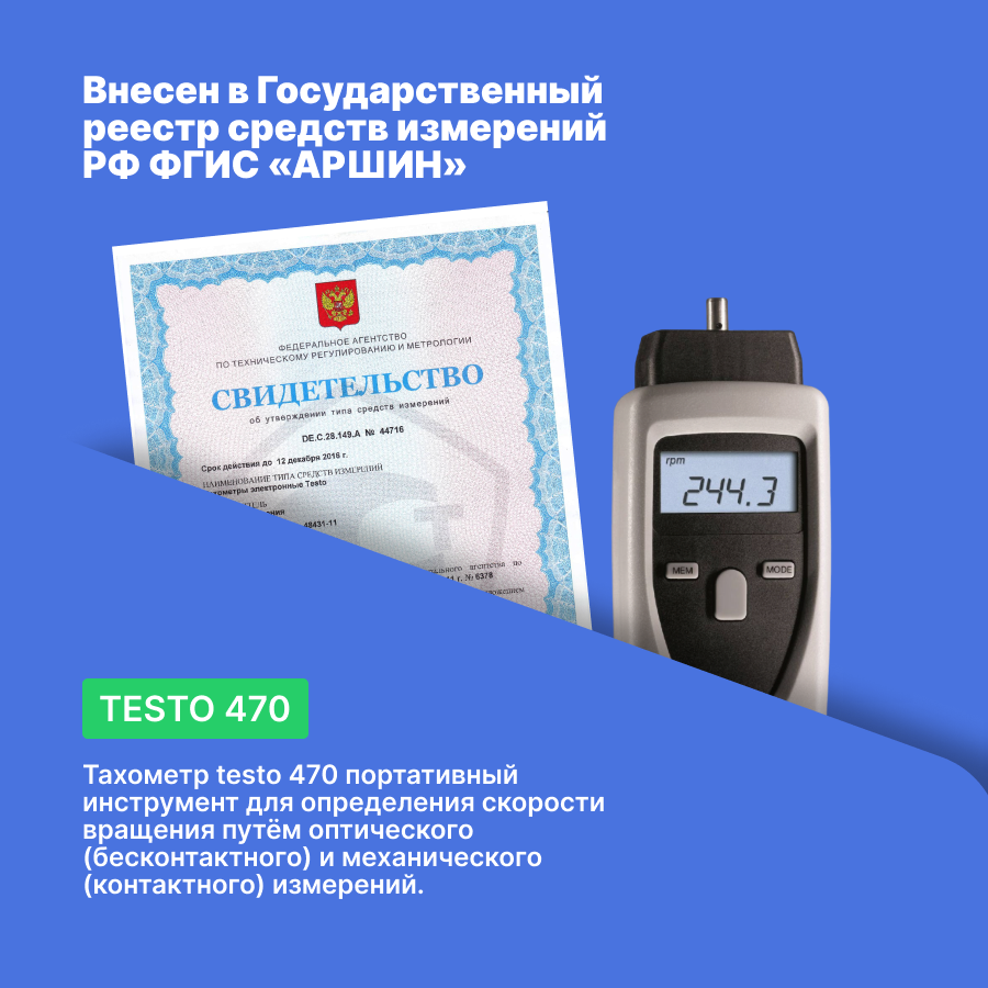 Тахометры Тахометр Testo 470 с поверкой