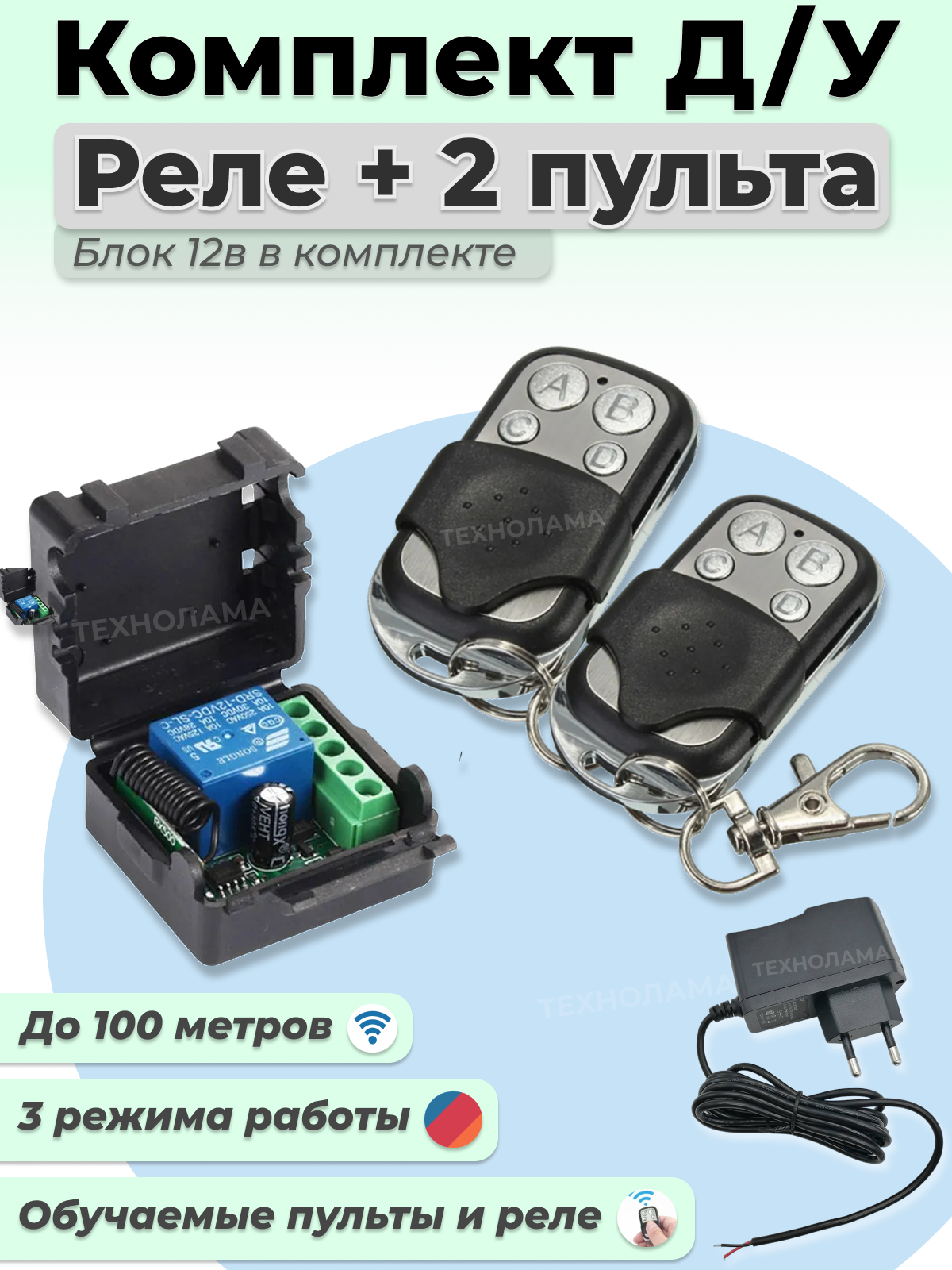 Комплект дистанционного управления для ворот: обучаемое реле 433.92 мгц + 2 пульта (для шлагбаумов роллет освещения механизмов) 003