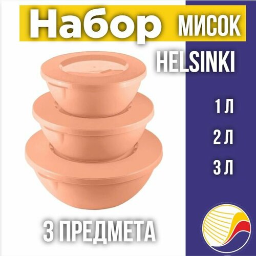 Набор мисок, 3 предмета HELSINKI (3л,2л,1л) с крышкой.