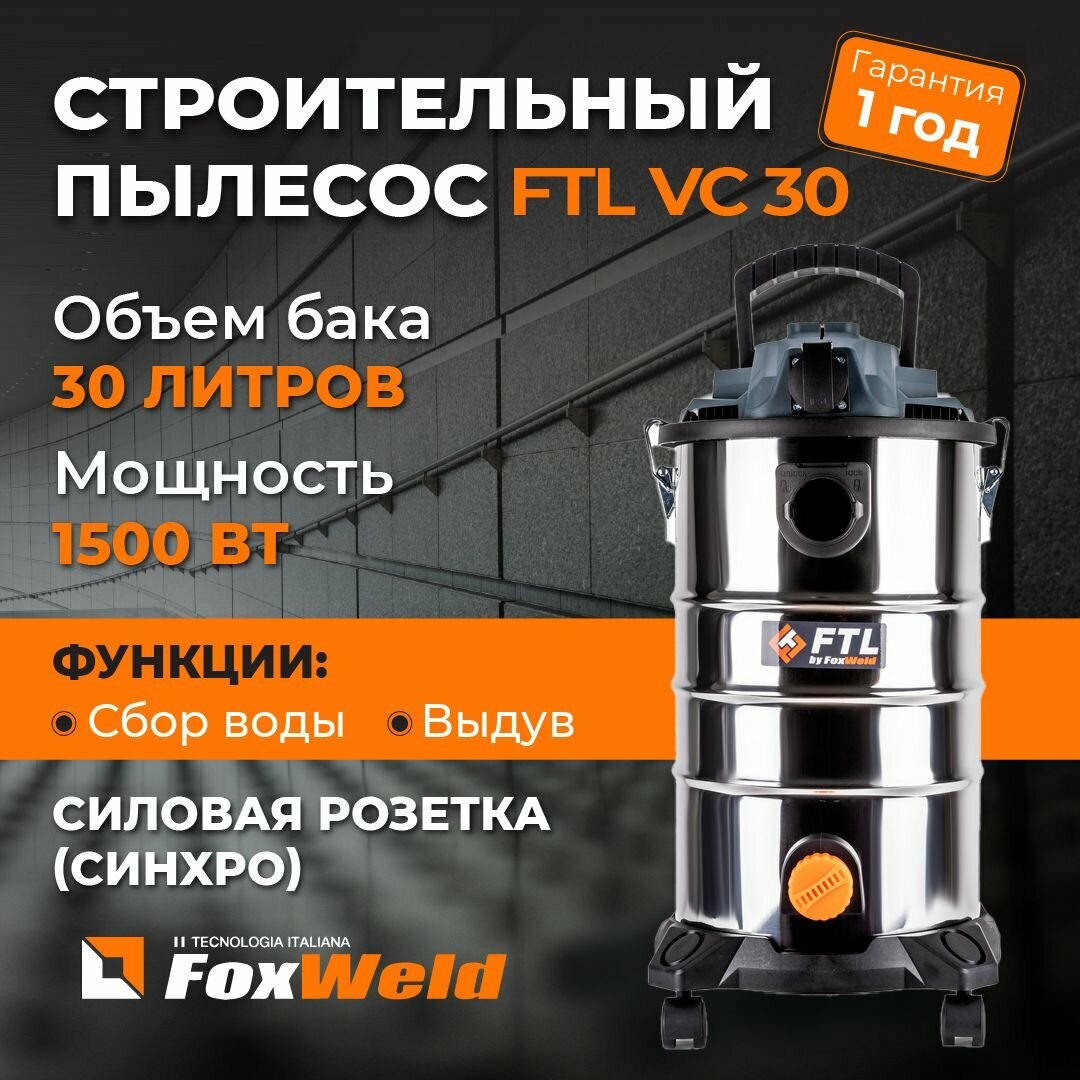 Строительный пылесос FTL VC 30