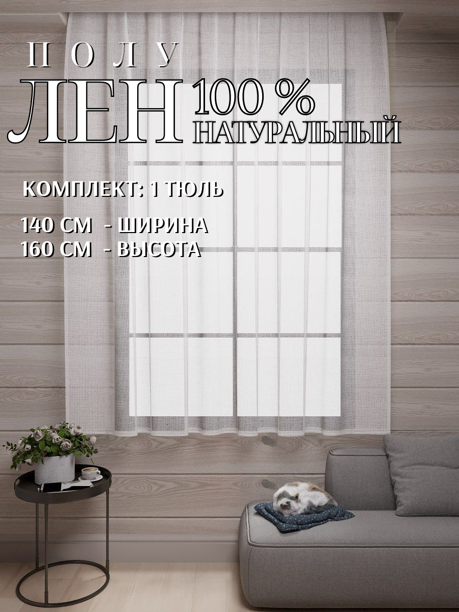 Тюль Лен Хлопок ПолуЛен 100% натуральный, Ш*В - 145*160см, белый