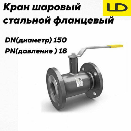 Кран шаровой стальной фланцевый кшцф DN150 PN16 стандарт