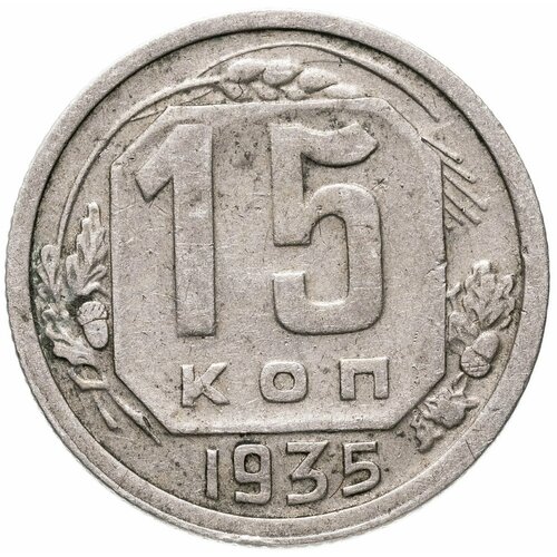 15 копеек 1935