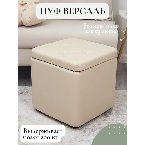 Пуф Версаль 40*40*42 Vремя shop кожзам кремовый