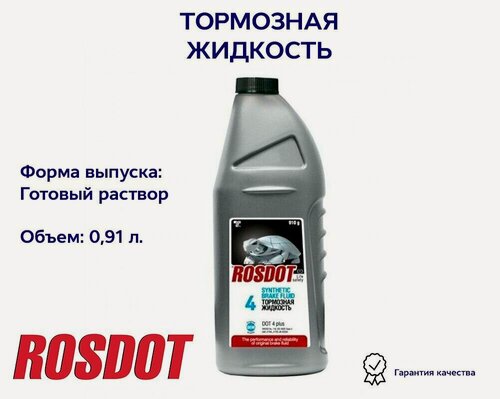 Изображение товара Тормозная жидкость ROSDOT DOT 4, для легковых автомобилей, 0.91 л