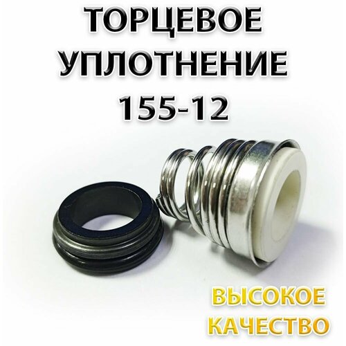 Сальник насоса 155-12/20.6, Уплотнение торцевое, 12 мм