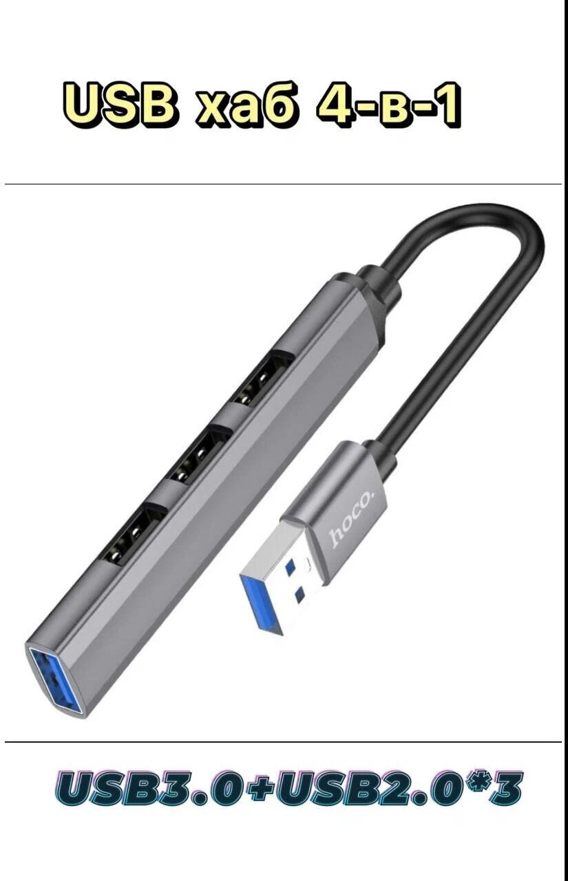 USB HUB, USB - USB3.0+USB2.0*3 HOCO HB26 4 in 1, цвет: металический темно серый оранжевая упаковка