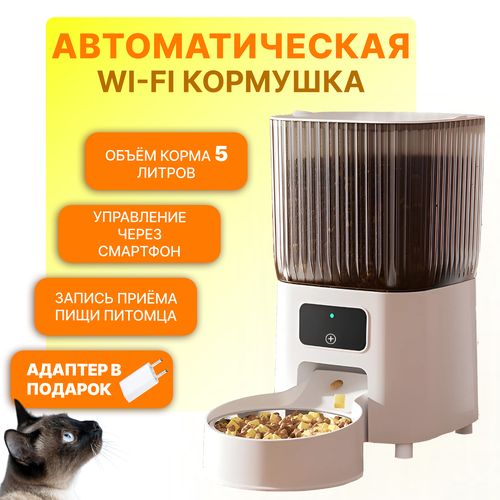 Умная автоматическая кормушка Wi-Fi для кошек и собак