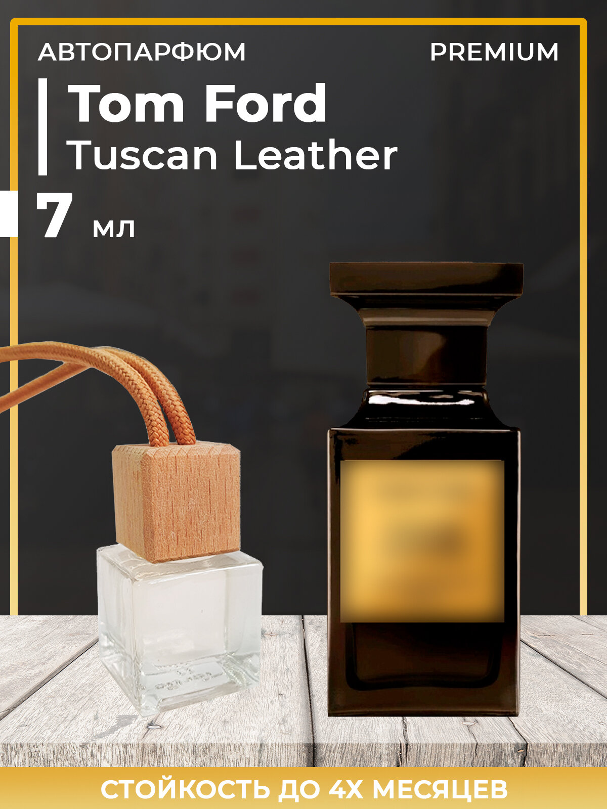 Автопарфюм Tom Ford Tuscan Leather