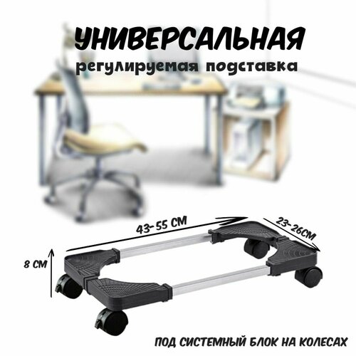 Универсальная регулируемая подставка на колесиках для компьютерного корпуса, под системный блок на колесах, полка для техники