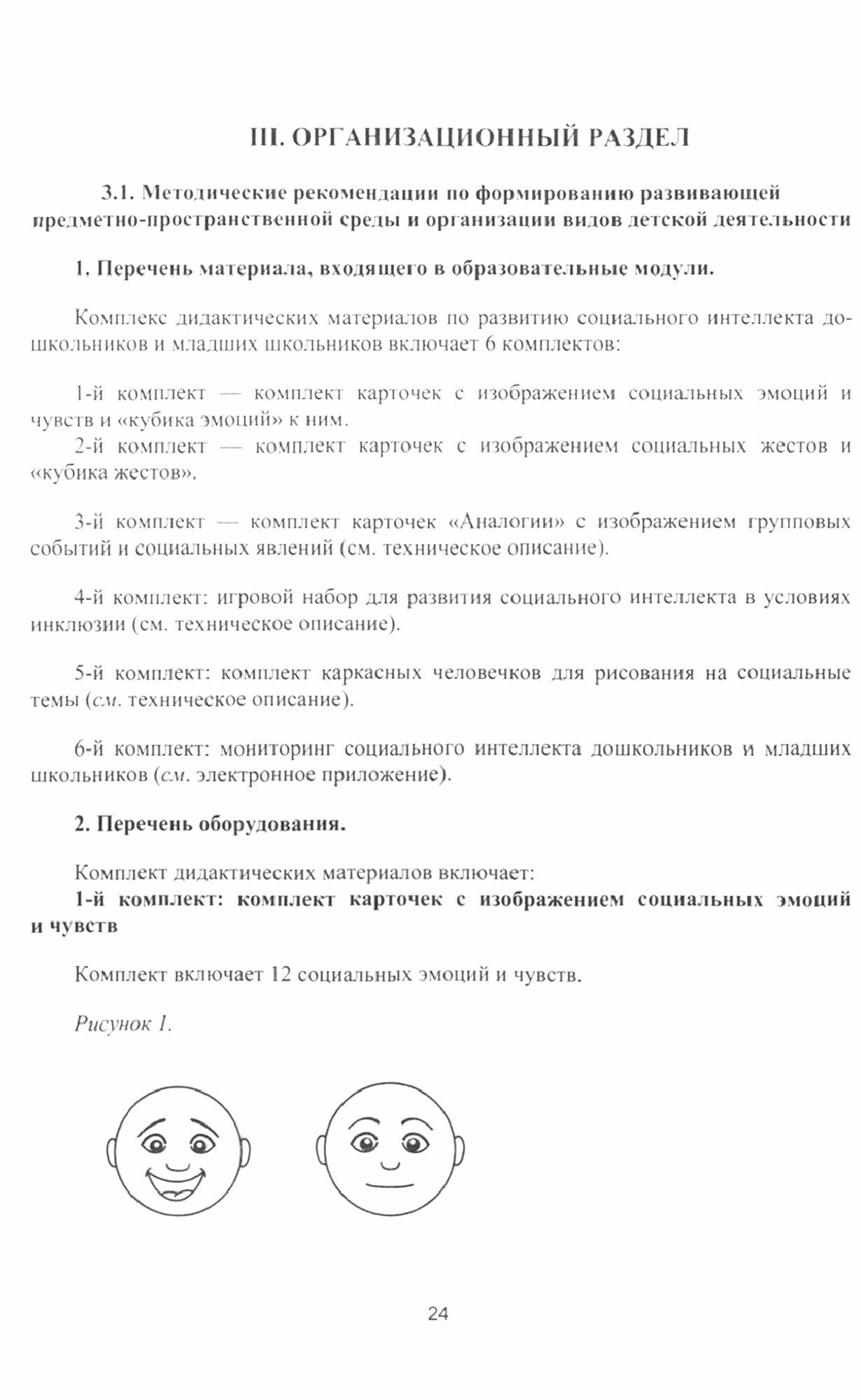 Уроки добра. Комплексная программа социально-коммуникативного развития ребенка. - фото №3