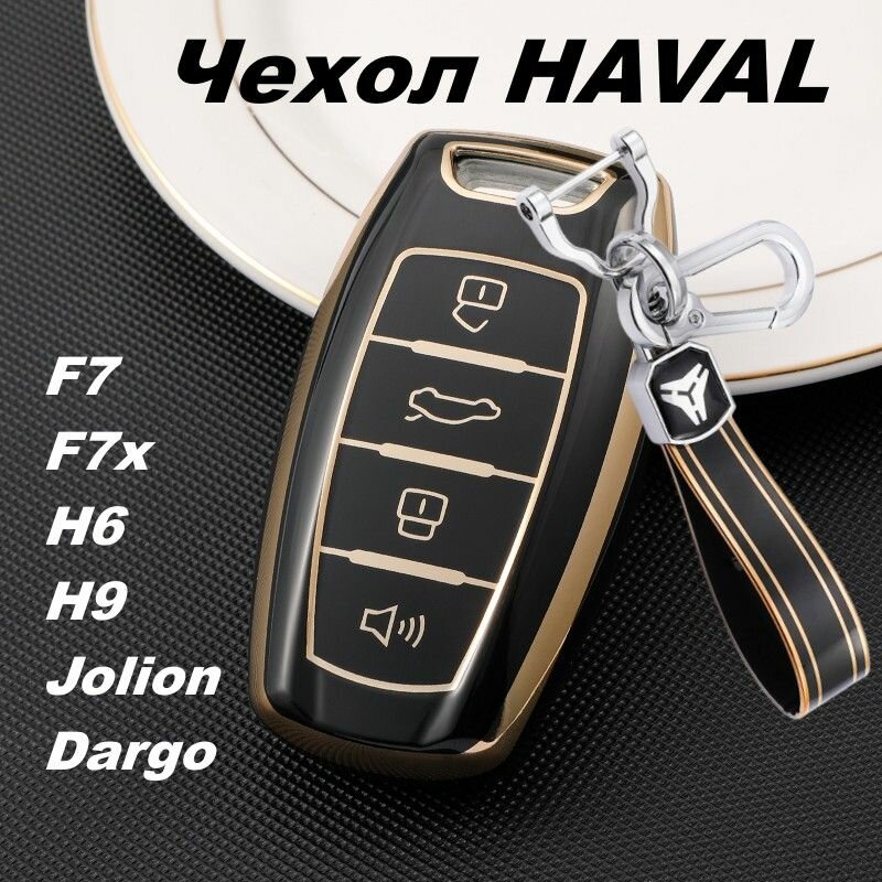 Чехол для ключей автомобиля Хавал Haval F7 F7x H6 H9 Jolion Dargo чёрный