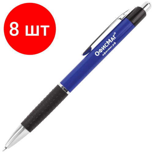 Комплект 8 шт, Ручка шариковая автоматическая с грипом офисмаг, синяя, корпус синий, узел 0.7 мм, линия письма 0.35 мм, 141877