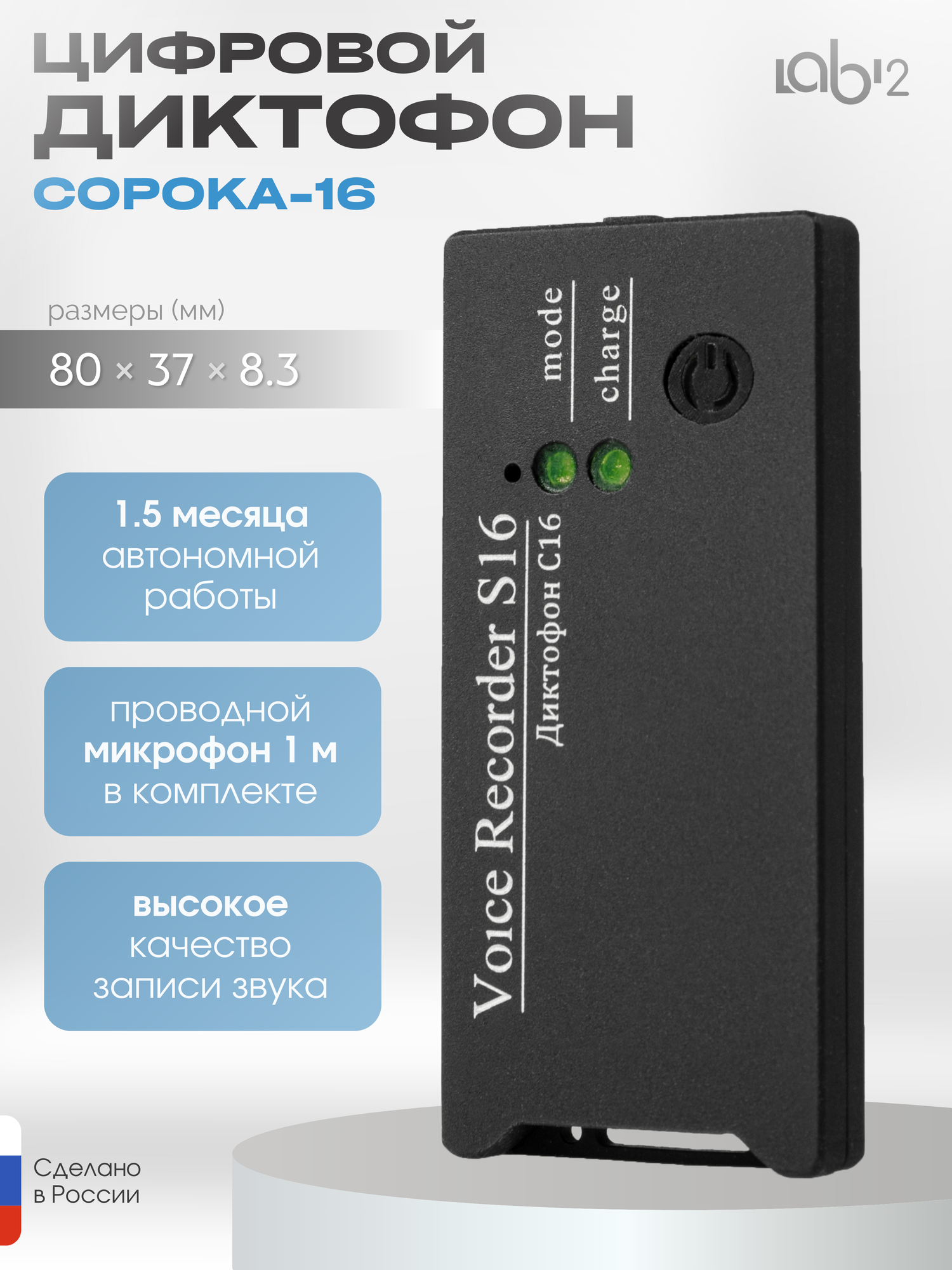 Диктофон "Сорока-16.4"