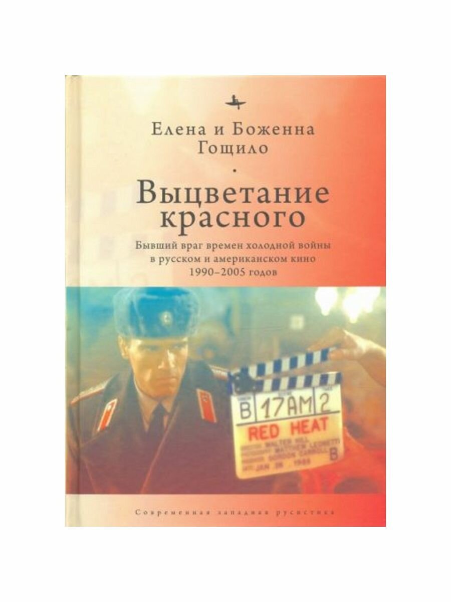 Выцветание красного. Бывший враг времен Холодной войны в русском и американском кино 1990-2005 годов - фото №5