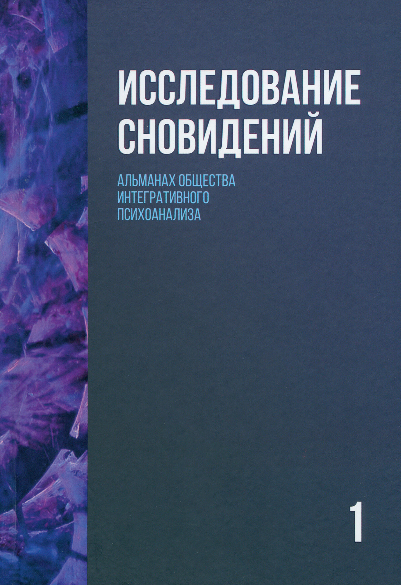 Исследование сновидений-1 Альманах Общества интегративного психоанализа - фото №1