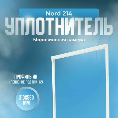 Уплотнитель Nord 214. м. к, Размер - 310x550 мм. ИН уплотнитель для холодильника nord норд 550х890 белый