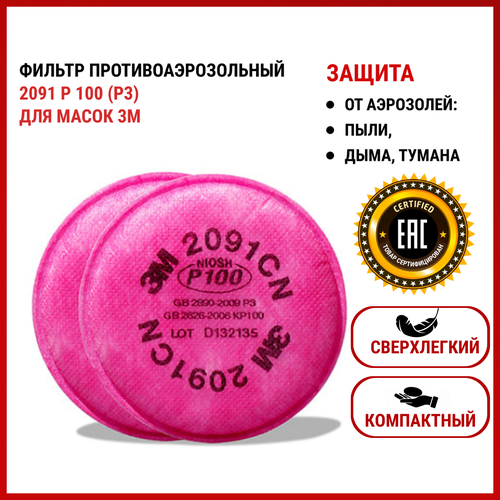 фото Фильтр для респиратора 2091 р100 для полнолицевой маски от пыли, дыма, аэрозолей, ffp3, 2 шт. martex