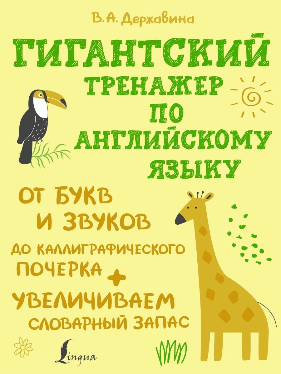 Гигантский тренажер по английскому языку: от букв и звуков до каллиграфического почерка + увеличивае, 2 022