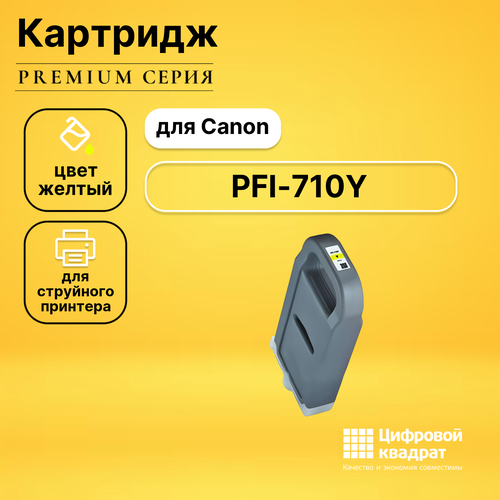 Картридж DS PFI-710Y Canon 2357C001 желтый совместимый