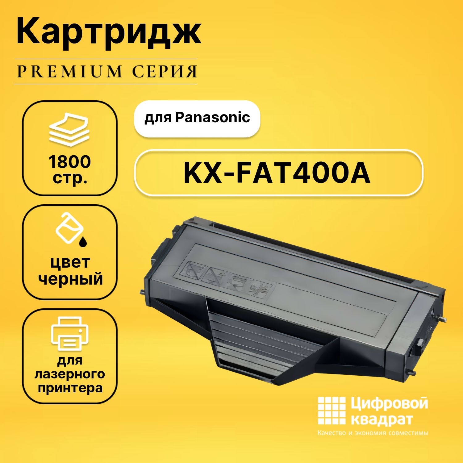 Картридж DS KX-FAT400A Panasonic совместимый