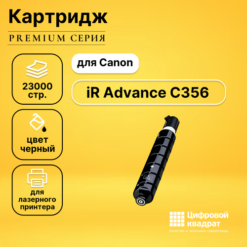 Картридж DS для Canon iR Advance C356 совместимый