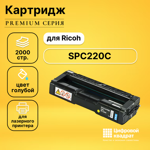 Картридж DS SPC220C Ricoh голубой совместимый