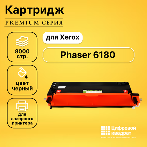 Картридж DS для Xerox Phaser 6180 совместимый картридж xerox 113r00726 8000 стр черный