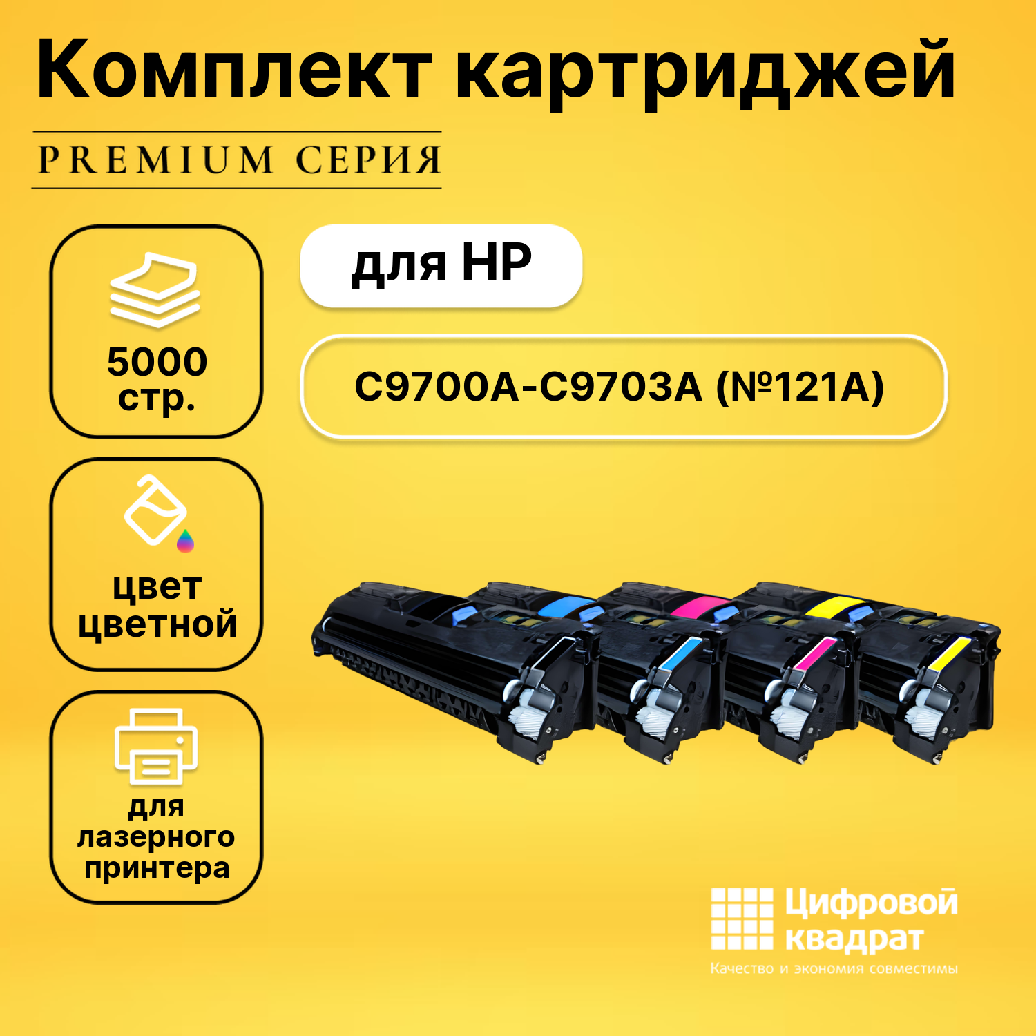 Набор картриджей DS C9700A-C9703A HP 121A совместимый