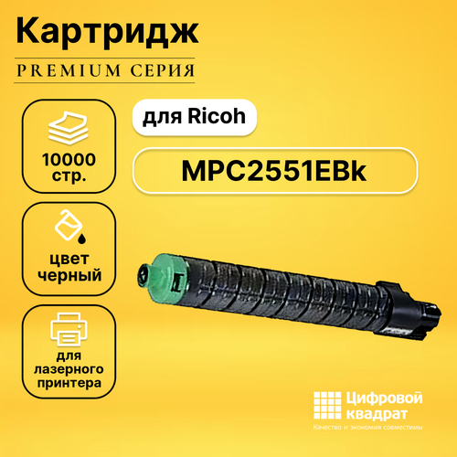 Картридж DS MPC2551EBk Ricoh черный совместимый картридж type mpc2551he 841504 для ricoh aficio mpc2051 mpc2551 совместимый чёрный 10000 стр