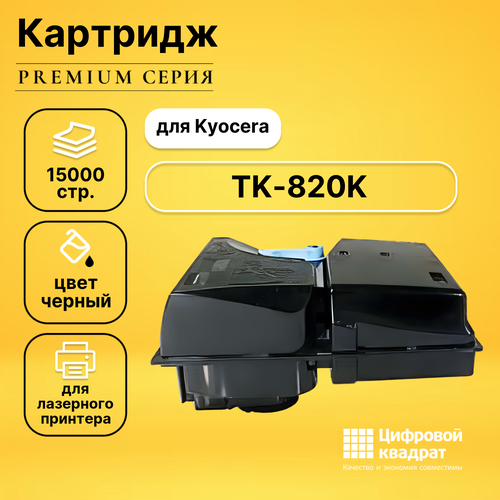Картридж DS TK-820K Kyocera черный совместимый картридж лазерный colortek ct tk 820k черный для принтеров kyocera