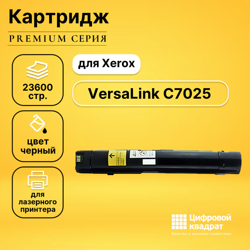 Картридж DS для Xerox C7025 совместимый