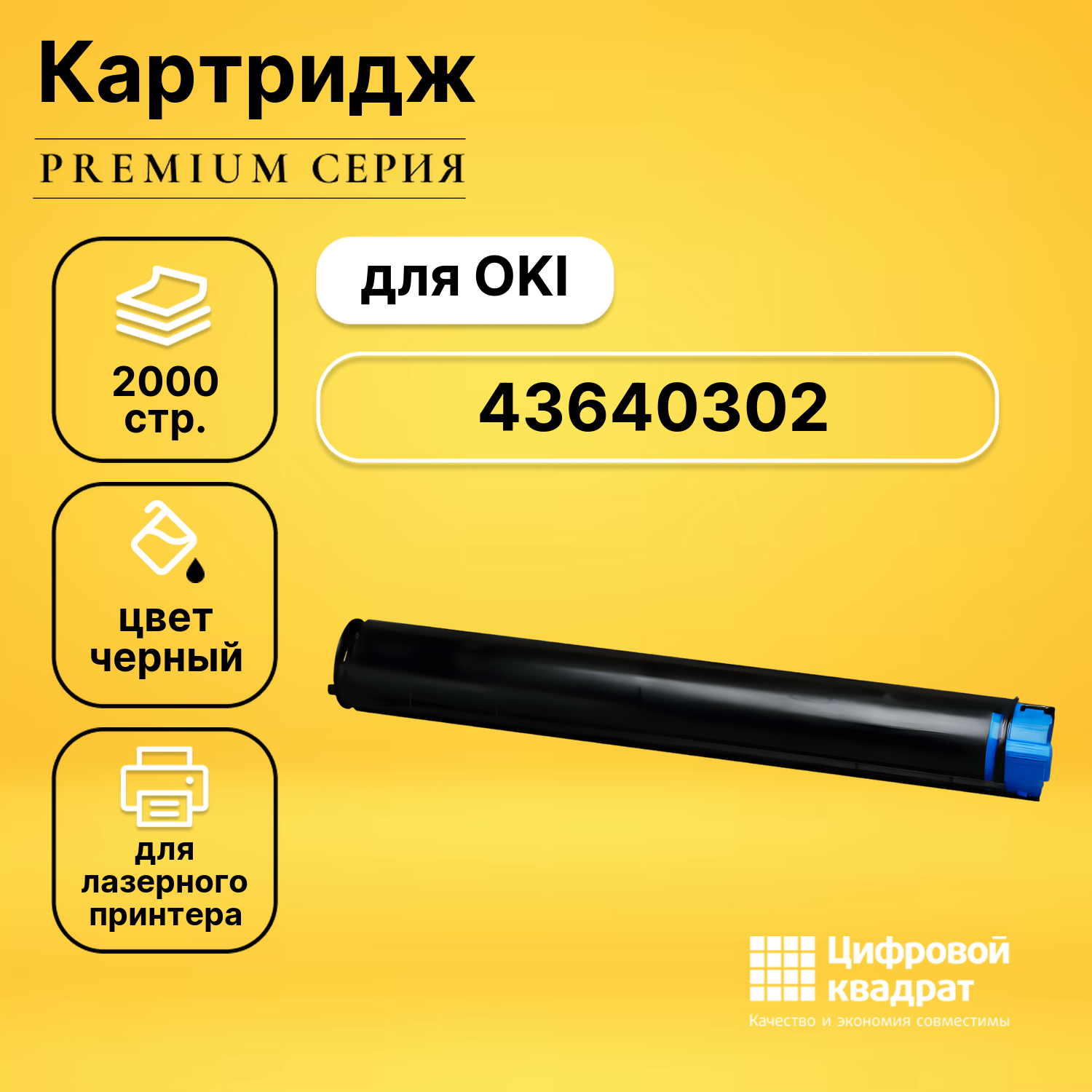 Картридж DS 43640307/ 43640302 Oki совместимый