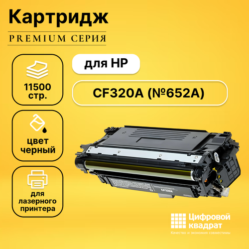 Картридж DS CF320A HP 652A черный совместимый картридж profiline pl cf320a 652a 11500 стр черный