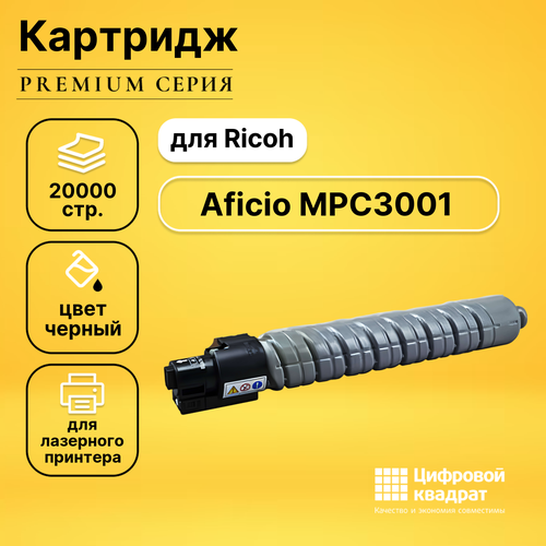 Картридж DS для Ricoh Aficio MPC3001 совместимый