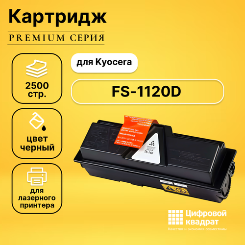 Картридж DS для Kyocera FS-1120D совместимый