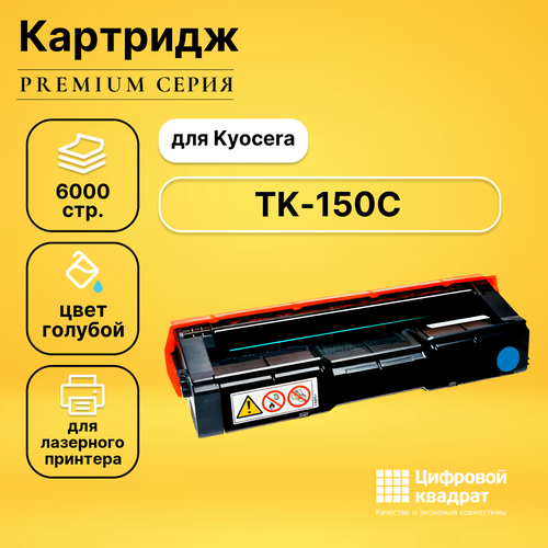 Картридж DS TK-150C Kyocera голубой совместимый картридж tk 150c для kyocera fs c1020mfp fs c1020 6000 стр galaprint голубой