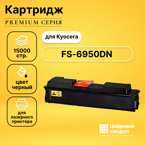 Картридж DS для Kyocera FS-6950DN совместимый картридж ds fs 6950dn