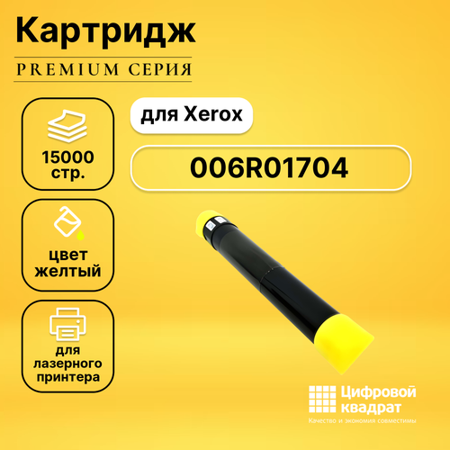 Картридж DS 006R01704 Xerox желтый совместимый набор совместимых картриджей ds 006r01701 006r01704