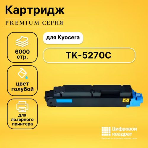 Картридж DS TK-5270C Kyocera голубой совместимый тонер картридж kyocera tk 5270y m6230cidn m6630cidn p6230cdn желтый оригинальный ресурс 6000 страниц 1t02tvanl0