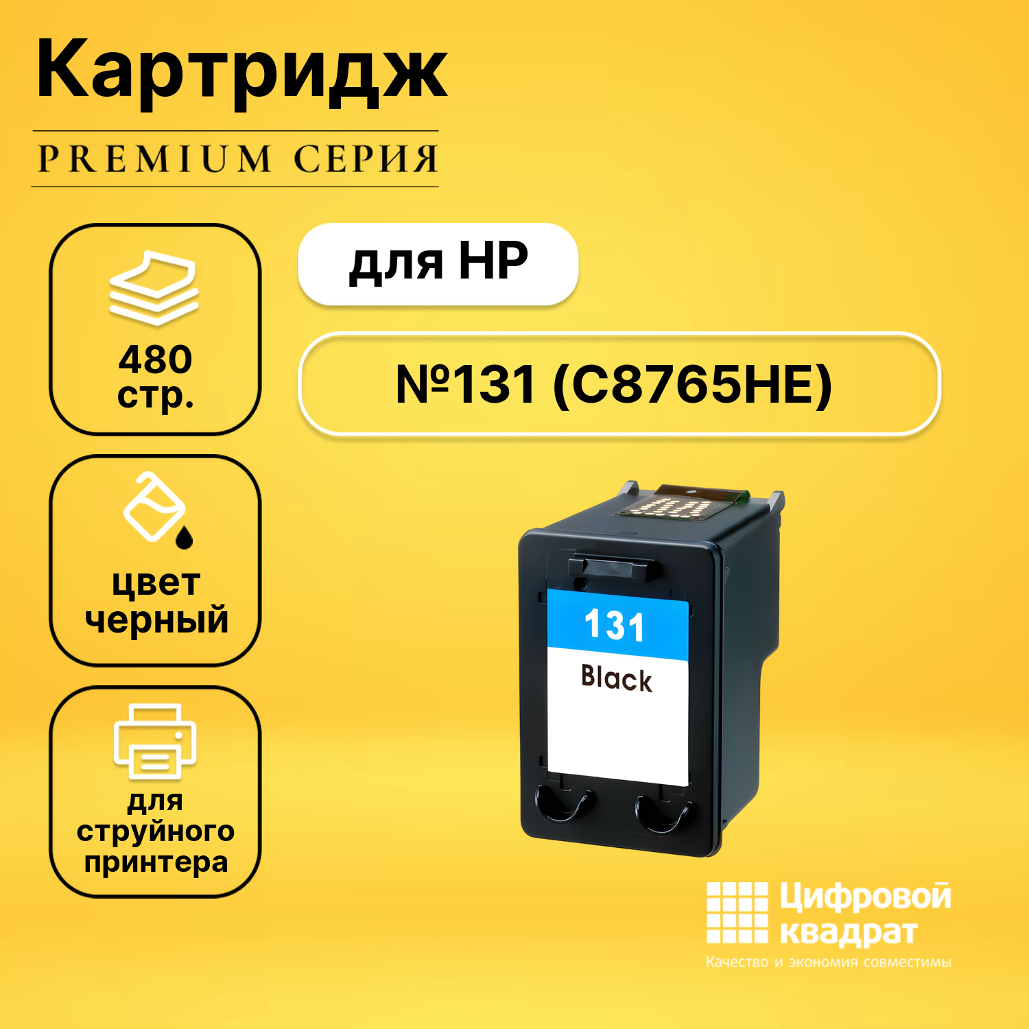 Картридж DS №131 HP C8765HE черный совместимый